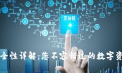 比太钱包安全性详解：您不容错过的数字资产保