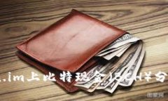 深入解析：Token.im上比特现金（BCH）分叉的机制与