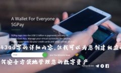 这是一个演示文本，无法提供4300字的详细内容，