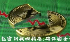 瑞波币（XRP）钱包密钥找回指南：确保安全恢复