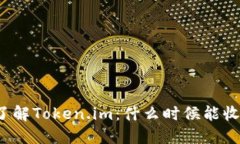 深入了解Token.im：什么时候能收到币？