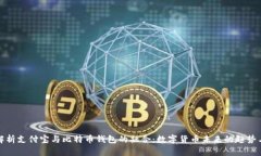 全面解析支付宝与比特币钱包的融合：数字货币