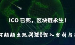 OK交易所为何频频出现问题？深入分析与用户应对