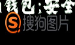 保护你的Token.im钱包：安全性分析与最佳实践