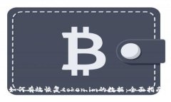 如何有效恢复token.im的数据：全面指南