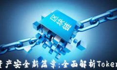 解锁数字资产安全新篇章：全面解析Token.im加密盾