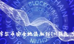 如何将库尔币安全地添加到IM钱包：完整指南
