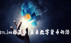 深入分析Token.im糖果币：未来数字货币的潜力与市