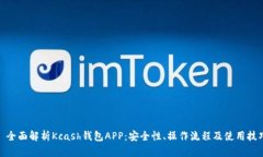: 全面解析Kcash钱包APP：安全性、操作流程及使用