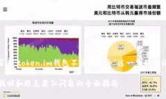 为了更好地帮助用户，我将写一个围绕“token.i