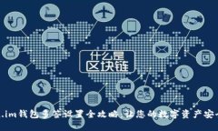 Token.im钱包多签设置全攻略：让您的数字资产安全