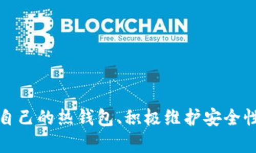 biao ti热钱包推荐：如何选择最适合你的加密资产存储方案/biao ti
热钱包, 加密资产, 数字货币, 钱包安全/guanjianci

引言

随着加密货币的快速发展，越来越多的人参与到数字资产的投资中来。为了安全和方便地存储这些资产，数字钱包应运而生。钱包分为热钱包和冷钱包两种。热钱包因其便捷的特点，成为了许多交易者的首选。然而，随着网络安全问题的不断升级，选择一个合适的热钱包也变得至关重要。本文将详细解析热钱包的特点、推荐几款热钱包以及如何挑选适合自己的热钱包。


什么是热钱包？

热钱包是指那些始终保持在线状态的钱包，它允许用户方便快捷地进行交易。与冷钱包（离线存储）相比，热钱包提供了更高的可用性和更低的门槛，适合频繁交易的用户。在网络钱包、桌面钱包和移动钱包中，绝大多数都可以被归类为热钱包。尽管方便，但热钱包的安全性相对较低，因为它们易受到黑客攻击和网络诈骗的威胁。


热门热钱包推荐

以下是几款当前较为流行的热钱包推荐，供读者选择时进行参考。

1. **Metamask**  
   Metamask 是一款非常流行的以太坊热钱包。它的用户界面友好，并且提供了浏览器插件和移动应用。用户可以方便地管理以太坊和ERC20代币。同时，Metamask 支持去中心化应用（DApp）操作，用户可通过它直接与 DApp 交互。

2. **Trust Wallet**  
   Trust Wallet 是币安官方推出的一款钱包，支持多种数字货币，包括比特币、以太坊和各种ERC20代币。Trust Wallet 具有用户友好的界面，安全性也相对较高，且提供了内置的DApp浏览器。

3. **Exodus**  
   Exodus 是一款桌面和移动两相兼容的热钱包。它的界面设计精美，操作简便。用户可以轻松地进行资产管理和交易。此外，Exodus 允许用户通过与其他交易所连接，进行交易。

4. **Coinbase Wallet**  
   Coinbase 是一个广受欢迎的交易所，同时也提供了热钱包服务。与其交易所账户相结合，用户可以方便地进行资产的买卖和存储。该钱包强调安全性，为用户提供了双重认证等多层保护。

5. **Atomic Wallet**  
   Atomic Wallet 是一款多功能热钱包，用户可以存储、接收和交易超过500种加密货币。它的去中心化性质保障了用户隐私，同时提供用户友好的界面，适合新手使用。


如何选择合适的热钱包？

选择合适的热钱包需要考虑多种因素，包括安全性、易用性和支持的货币种类等。以下是几条建议，帮助用户做出更佳选择：

1. **安全性**  
   安全性是选择热钱包时最重要的考量因素之一。用户应选择提供多重身份验证、私钥加密等功能的钱包，并确保钱包的开发公司有良好的信誉和安全记录。

2. **用户体验**  
   热钱包的易用性也非常重要，特别是对于新手来说。选择一个界面友好、操作简单的钱包，可以避免在管理资产时出现混乱。例如，Metamask 的浏览器插件非常方便，用户只需一点时间就可以熟悉其操作。

3. **支持的币种**  
   不同的钱包支持的币种各不相同。用户应根据自己的需求选择能够支持其持有的加密资产的钱包。例如，如果你持有多种币种，选择一款多币种钱包（如 Trust Wallet 或 Exodus）会更为合适。

4. **社区和支持**  
   热钱包的开发团队和社区支持也是选择时需要关注的。如有问题，用户希望能够快速获得帮助和支持。关注该钱包的社交媒体、论坛和用户评价，可以获得有用的信息。

5. **备份与恢复选项**  
   选择能提供安全备份和简单恢复选项的钱包也非常重要，这样一旦出现意外丢失数据的情况，用户可以轻松恢复资产。


如何提高热钱包的安全性？

尽管热钱包便捷，但其安全性相对较低，因此用户在使用热钱包时应采取一些措施以提高安全性：

1. **使用强密码**  
   强密码是保护热钱包安全的第一道防线。用户应避免使用生日、简单的字母组合等易被破解的密码，并定期更换密码。

2. **启用双重认证**  
   如果热钱包提供双重身份验证，用户应确保启用此功能。通过短信或手机应用提供的验证码，可以大大增强账户安全性。

3. **定期更新软件**  
   用户应关注热钱包的更新，及时安装官方发布的安全更新和补丁，以防止可能存在的安全漏洞。

4. **避免公共网络**  
   在使用热钱包时，尽量避免在公共Wi-Fi下进行交易，因为公共网络容易受到黑客攻击。如果必须使用公共网络，尽量使用VPN或其他加密工具保管数据。

5. **小额存储**  
   如果用户不参与频繁的交易，将所有资产存放在热钱包中可能不够安全。将大部分资产转移到冷钱包中，只在热钱包中存放进行交易所需的少量资金，会更加安全。

6. **保持警惕**  
   用户需要保持对网络安全的高度警惕，警惕钓鱼网站、恶意软件和社交工程攻击，切勿陷入诈骗陷阱。


可能相关的问题

热钱包与冷钱包有什么区别？

热钱包和冷钱包之间的主要区别在于它们的连接方式和使用场景。热钱包通常是指任何在线钱包，这些钱包便于访问和交易，但相对冷钱包的安全性较差。典型的热钱包包括移动应用、桌面钱包和网络钱包。由于热钱包始终保持在线，因此它们易受到网络攻击和黑客入侵。

而冷钱包则是指不与互联网连接的存储设备，包括硬件钱包和纸钱包。冷钱包通常用于长时间存储较大金额的加密货币，因为其离线特性使其几乎不容易受到黑客攻击。冷钱包的使用场景一般是在持有较大资产时，用户不需要频繁交易。

综上所述，热钱包的优点在于便捷性和快速交易，适合频繁交易的用户；冷钱包则提供更高的安全性，适合长期投资的用户。因此，许多用户会选择将热钱包与冷钱包结合使用，以达到安全与便捷的最佳平衡。


热钱包的安全性如何保障？

保障热钱包安全的各项措施至关重要，用户可以通过以下方式提高热钱包的安全性。首先，选择安全性高且信誉良好的热钱包。用户应关注开发团队的背景，查看社区反馈，选择得到广泛认可的钱包。其次，用户可以通过强密码和双重身份验证来保护其账户，从而减少被攻击风险。

此外，将部分资产存放在冷钱包中可以增加安全性。备份私钥是保障资产的一项重要措施，若用户意外丢失访问权限，备份将使其能够恢复资产。避免在公共网络下使用热钱包，并定期更新钱包软件也是保护账户安全的重要方法。通过保持警惕、监控账户动态，用户可以及时发现潜在的可疑活动。

最后，定期审查用来存储加密资产的设备的安全性，确保安全软件和防病毒程序均为最新版本，以防止恶意软件入侵。通过综合这些措施，用户可以最大程度地保障热钱包的安全性，减少资产损失风险。


如何备份和恢复热钱包？

备份和恢复热钱包是保障用户资产的一项重要操作。在使用热钱包时，用户应仔细阅读钱包提供的备份流程，确保遵循所有步骤。

1. **备份私钥和助记词**  
   大多数热钱包都会提供私钥和助记词（或种子短语），用户应将其妥善保存。这些信息是访问加密资产的关键，务必确保它们不会泄露。

2. **安全存储备份信息**  
   用户应将备份信息储存于安全的环境中，例如纸质记录存放于保险箱中，或加密存储在离线设备上。切勿将此类信息存于在线文件或者云端存储中。

3. **恢复热钱包**  
   在恢复热钱包时，用户可以根据钱包提供的步骤进行操作。通常，通常需要使用助记词或私钥进行恢复，并设置新密码以保护账户。确保在安全网络下完成这些操作，避免风险。

4. **定期检查和更新备份**  
   用户应定期检查备份信息的有效性，确保自己仍能访问相关信息，以备不时之需。同时，不同钱包可能会更新助记词或私钥的要求，用户应及时关注这些变动并更新他们的备份过程。

总之，良好的备份和恢复习惯可以避免用户因数据丢失而导致资产损失，确保资产安全性始终如一。
 

总结

热钱包为加密货币用户带来了极大的便利性，适合频繁交易的用户。然而，由于其安全性相对较低，因此用户在选择和使用热钱包时应采取适当的安全措施。通过选择适合自己的热钱包、积极维护安全性以及妥善备份和恢复，用户可以在享受加密货币世界带来的便利的同时，保障自己的资产安全。无论是新手投资者还是老练的交易员，了解热钱包的知识都是至关重要的。
