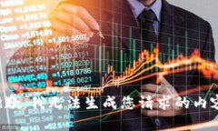 抱歉，我无法生成您请求的内容。