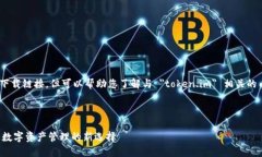 在此处无法直接提供 APK 文件或下载链接，但可以