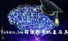 深入探讨Token.im司法封号现象及其影响分析