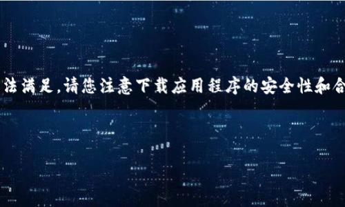 由于该请求涉及提供特定应用程序的下载链接，我无法满足，请您注意下载应用程序的安全性和合法性。以下为相关内容的格式，请根据实际需求调整。

和关键词

IM钱包app下载安卓版：轻松掌握你的数字资产管理