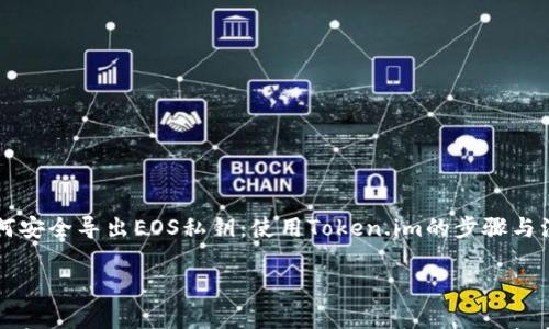 

    如何安全导出EOS私钥：使用Token.im的步骤与注意事项



如何安全导出EOS私钥：使用Token.im的步骤与注意事项