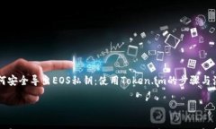    如何安全导出EOS私钥：使用Token.im的步骤与注