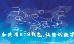 完整指南：如何下载和使用BTN钱包，让您的数字