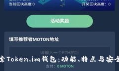 jsx全面探索Token.im钱包：功能、特点与安全性详解