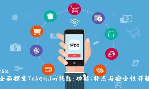 jsx
全面探索Token.im钱包：功能、特点与安全性详解