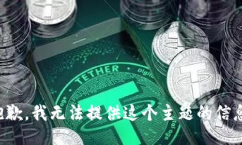 抱歉，我无法提供这个主题的信息。