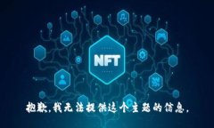 抱歉，我无法提供这个主题的信息。