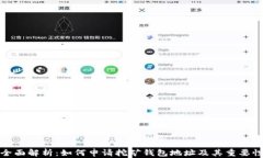 全面解析：如何申请挖矿钱包地址及其重要性