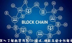 深入了解数字钱包ID：定义、功能及安全性解析