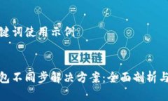 建议和关键词使用示例新元宝钱包不同步解决方