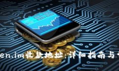 如何修改Token.im收款地址：详细指南与常见问题解