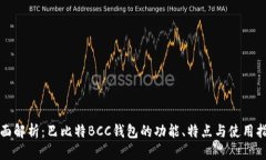 全面解析：巴比特BCC钱包的功能、特点与使用指