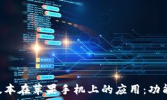  探索Token.im老版本在苹果手机上的应用：功能、