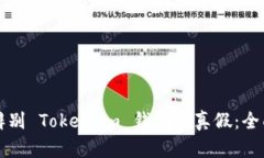 如何辨别 Token.im 钱包的真假：全面指南