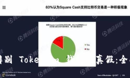 如何辨别 Token.im 钱包的真假：全面指南