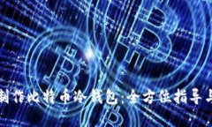 如何安全制作比特币冷钱包：全方位指导与实操