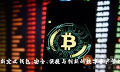 OKEx重新定义钱包：安全、便捷与创新的数字资产