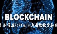 全面解析：如何在Token.im上有效搜索和交易狗币？