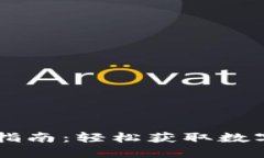 币威钱包提币操作指南：轻松获取数字资产的每