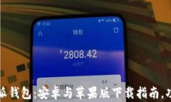 全面解析比特派钱包：安卓与苹果版下载指南，