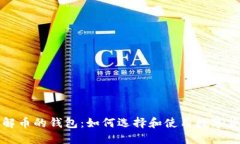 深入了解币的钱包：如何选择和使用数字货币钱