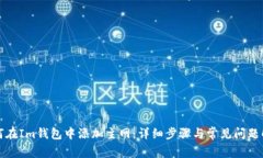 如何在Im钱包中添加主网：详细步骤与常见问题解