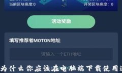 全方位了解Token.im：为什么你应该在电脑端下载使