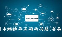 如何解决Token.im提币地址不正确的问题：全面指南
