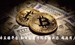 揭秘波币直播平台：如何颠覆传统直播业态，成