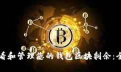 如何查看和管理您的钱包区块剩余：全面指南