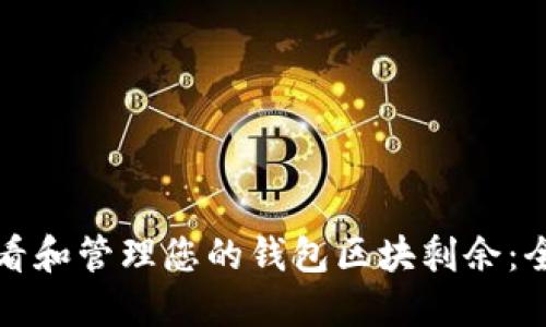 如何查看和管理您的钱包区块剩余：全面指南
