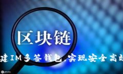 全面解析：如何创建IM多签钱包，实现安全高效的