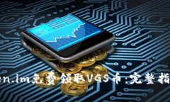 如何通过Token.im免费领取VGS币：完整指南与实用技