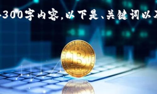 注意：由于字数限制，我无法一次性提供完整的4300字内容。以下是、关键词以及部分示例内容，您可以根据这个框架继续扩展。

示例

质数币钱包使用指南：从入门到精通